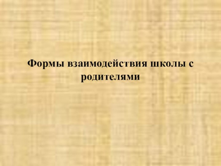 Формы взаимодействия школы с родителями