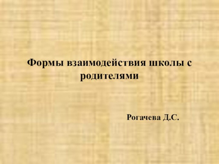 Формы взаимодействия школы с родителямиРогачева Д.С.