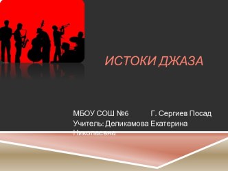 Презентация по МХК на тему Истоки джаза- 8кл