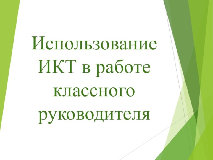 Использование ИКТ в работе классного руководителя