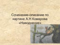 Сочинение-описание по картине А.Н.Комарова Наводнение