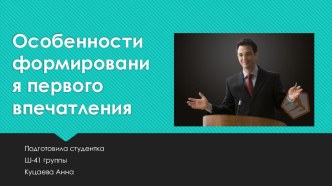 Особенности формирования первого впечатления