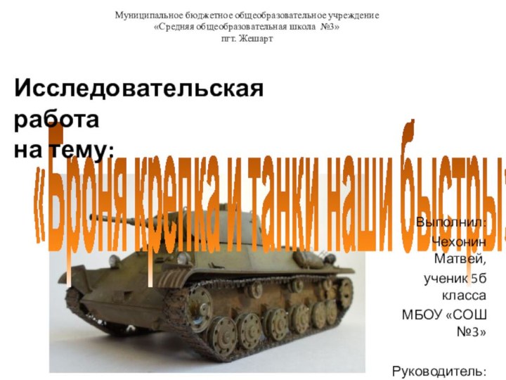 «Броня крепка и танки наши быстры»Муниципальное бюджетное общеобразовательное учреждение «Средняя общеобразовательная школа