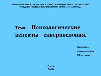 Презентация к конспекту Психологические аспекты сквернословия