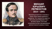 М.Ю. Лермонтов в воспоминаниях современников