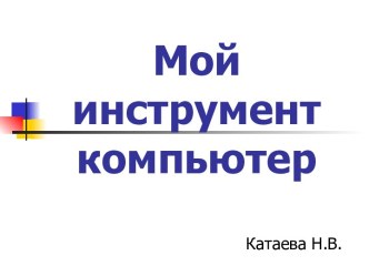 Презентация Мой инструмент компьютер (2 класс)