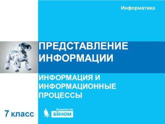 Презентация по информатике Представление информации