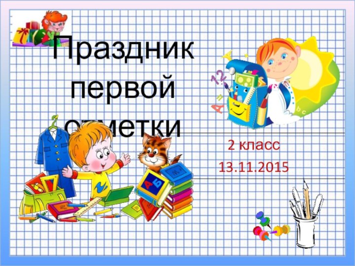 Праздник первой отметки2 класс13.11.2015