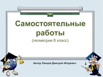 Самостоятельная работа по геометрии 8 класс