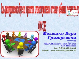 Презентация к докладу Роль разноуровневого обучения в развитии личности умственно отсталого ребёнка в условиях реализации ФГОС