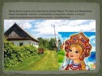 Презентация Сказка о зарождение городецкой росписи для детей старшего дошкольного возраста.