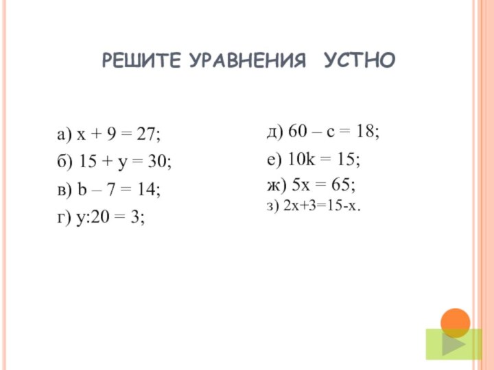 РЕШИТЕ УРАВНЕНИЯ УСТНОа) х + 9 = 27;б) 15 + y =