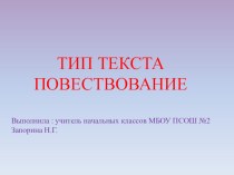Презентация по русскому языку 4 класс Тип текста - повествование