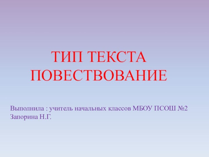 ТИП ТЕКСТАПОВЕСТВОВАНИЕ