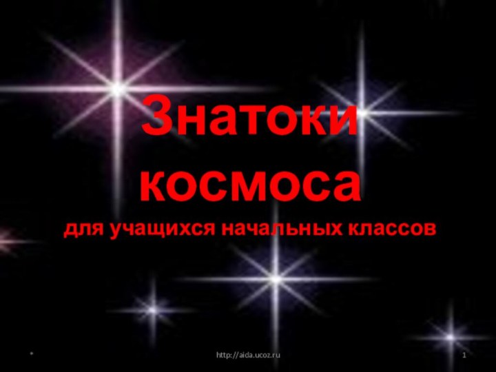 Знатоки космоса для учащихся начальных классов*http://aida.ucoz.ru
