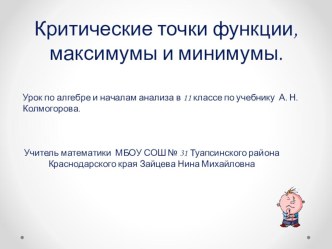 Презентация по алгебре и началам анализа на теме Максимумы и минимумы. (11 класс)