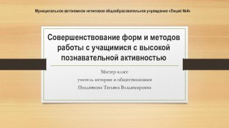 Презентация к мастер-классу Совершенствование форм и методов работы с учащимися с высокой познавательной активностью