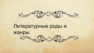 Презентация по литературе Роды и жанры литературы