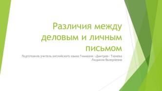 Презентация по английскому языку на тему Различия между различными типами писем