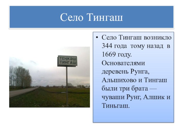 Село ТингашСело Тингаш возникло 344 года тому назад в 1669 году. Основателями