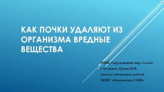 Презентация по окружающему миру на тему Как почки удаляют из организма вредные вещества. (УМК Перспективная начальная школа, 4 класс)