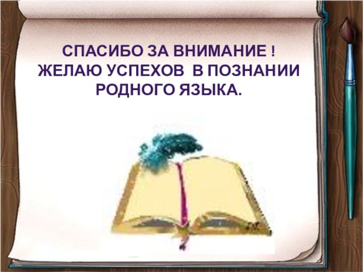 Спасибо за внимание ! Желаю успехов в познании родного языка.