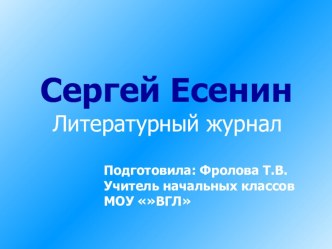 Сергей Есенин. Литературный журнал (3 класс)