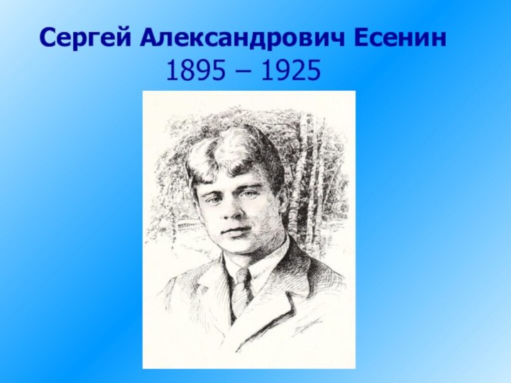 Сергей Александрович Есенин 1895 – 1925