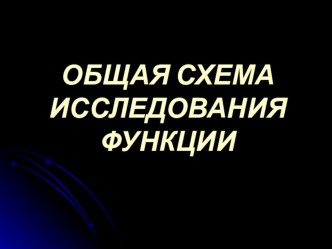 Презентация по математике на тему Общая схема исследования функции (10-11 кл)