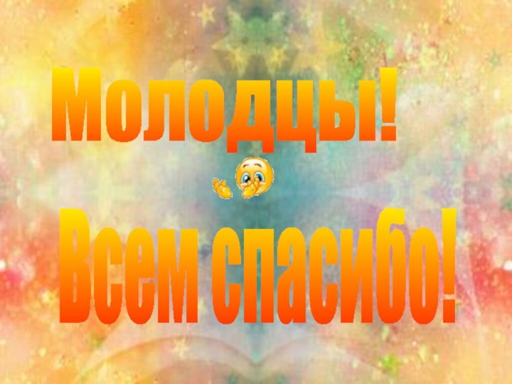 Молодцы! Всем спасибо!