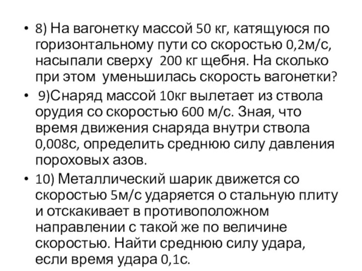 8) На вагонетку массой 50 кг, катящуюся по горизонтальному пути со скоростью