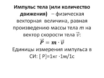 Компьютерная презентация темы Импульс курса Физика 10 класс