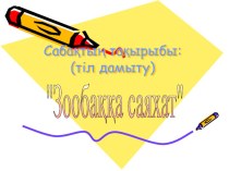 Презентация тіл дамыту мектепалды даярлық тобы І дыбысы және әрпі