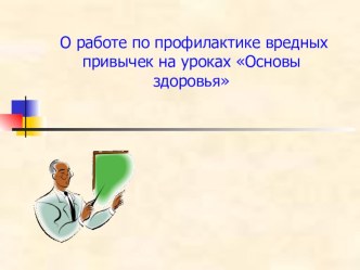 Презентация О работе по профилактике вредных привычек на уроках Основы здоровья