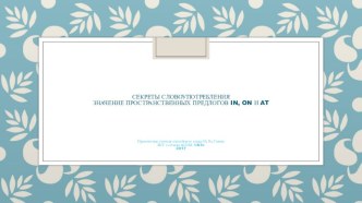 Презентация по английскому языку Секреты словоупотребления. Значение пространственных предлогов