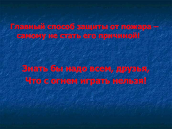 Главный способ защиты от пожара – самому не стать его причиной!Знать бы