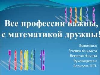 Презентация по математике Все профессии нужны, с математикой дружны 6 кл