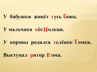 Презентация по обучению грамоте на тему Заглавные буквы Г, П, Т, Р (1 класс)