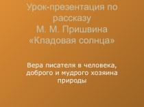 Презентация по рассказу М. Пришвина Кладовая сролнца