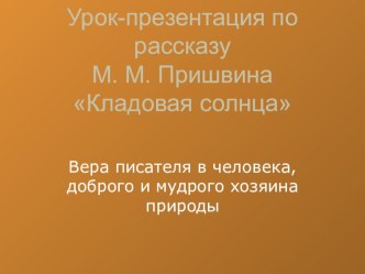 Презентация по рассказу М. Пришвина Кладовая сролнца