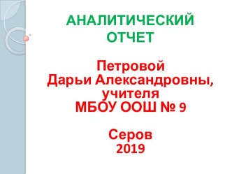 Презентация к аналитическому отчету