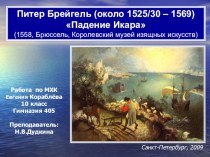 Презентация по МХК: ”Падение Икара” Питера Брейгеля Старшего. Работа ученика 10 класса Евгения Кораблёва