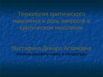 Презентация Технология критического мышления и роль вопросов в критическом мышлении