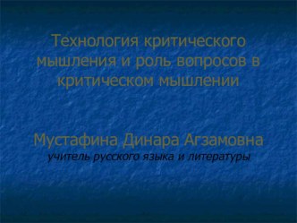 Презентация Технология критического мышления и роль вопросов в критическом мышлении