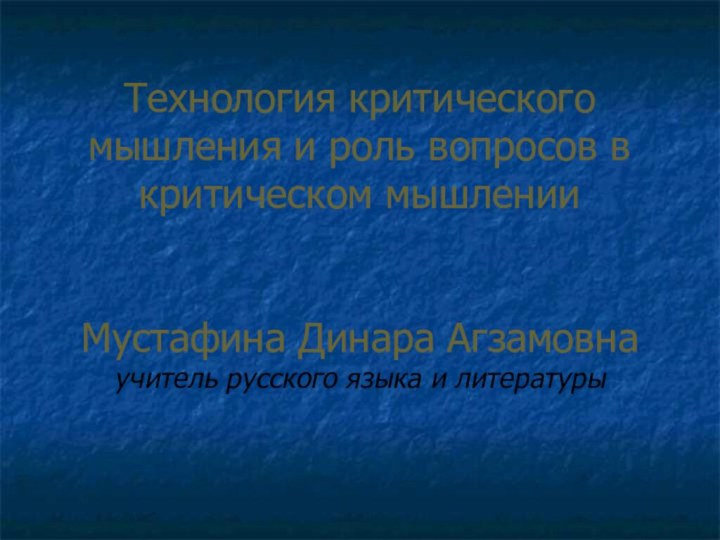 Технология критического мышления и роль вопросов в критическом мышлении   Мустафина