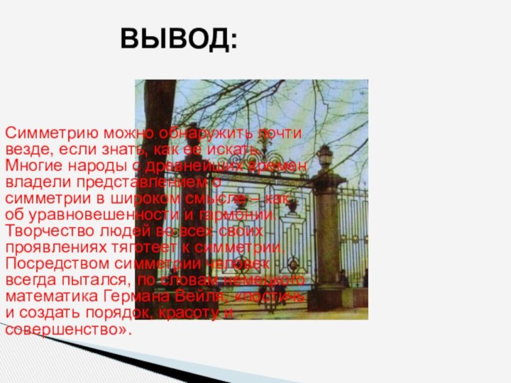 Симметрию можно обнаружить почти везде, если знать, как ее искать. Многие народы