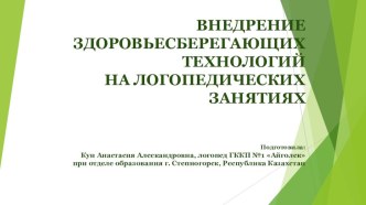 Мастер-класс - презентация Внедрение здоровьесберегающих технологий на логопедических занятиях