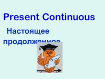 Презентация по английскому языку на тему Present Continuous (3 класс)