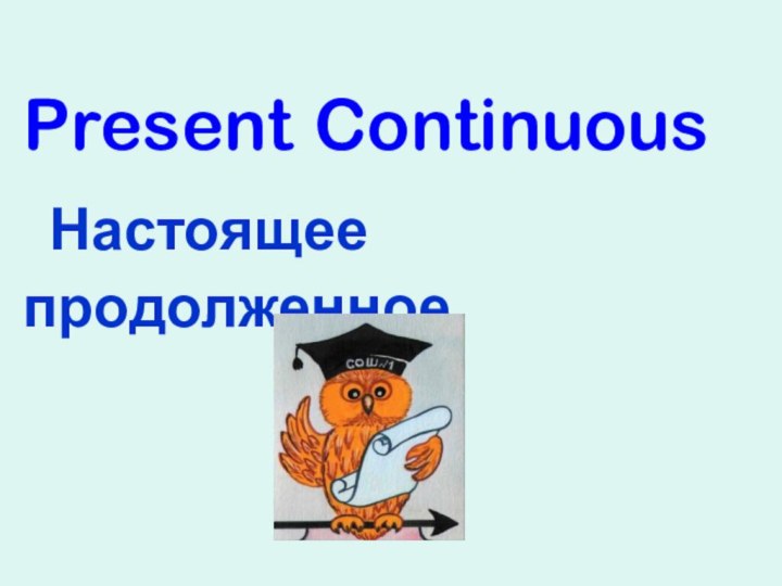 Present Continuous  Настоящее продолженное