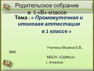 Презентация родительского собранияПромежуточная и итоговая аттестация в первом классе